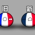【波兰球】法国改国旗了！