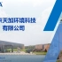南京天加环境科技宣传片