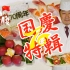 【国庆特辑】日本匠人奇思妙想挑战花式寿司为新中国70周年庆生！