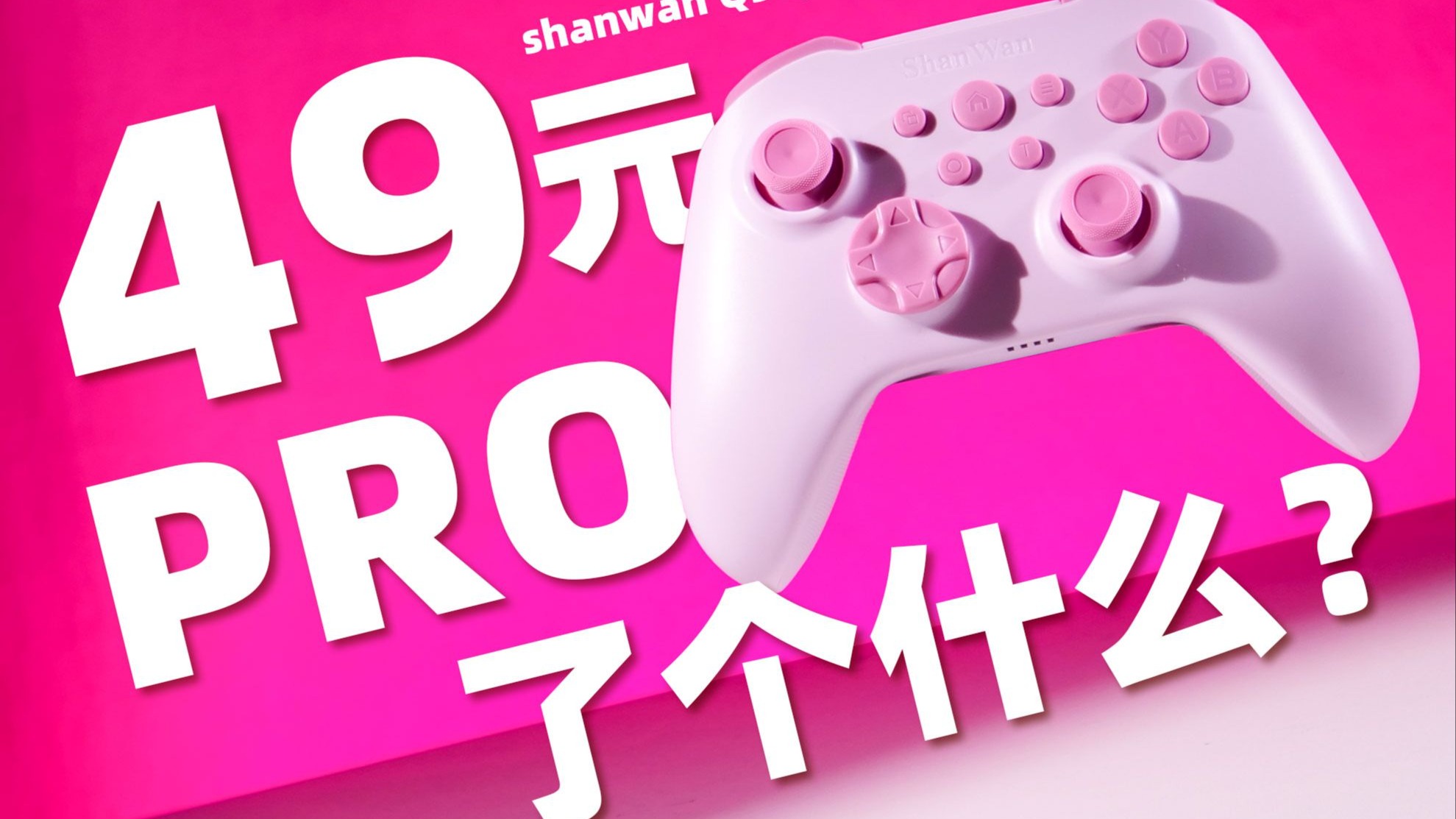 49元的手柄，双霍尔线性板机，支持PS主机，ShanWan Q34P 平价手柄推荐