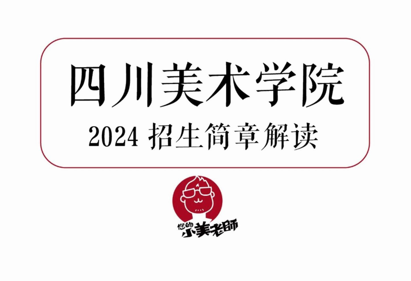 四川美术学院2024招生简章解读