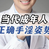 当代成年人，正确手淫姿势