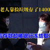 老人离世留下14万存款，女儿取钱发现被银行冻结！银行：你先开证明去