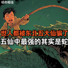 世人都被东北五大仙骗了，五仙中最强的其实是蛇，因为蛇能化蛟，蛟能化龙