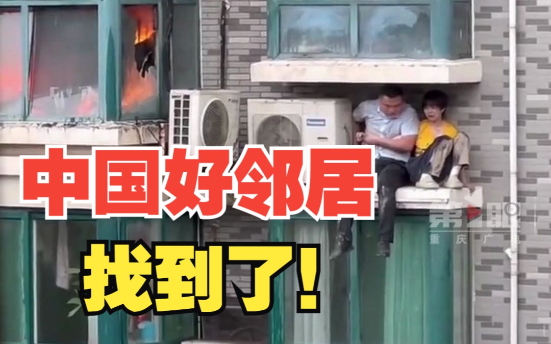 中国好邻居找到了！男子徒手扒窗救下烈火中被困孩子