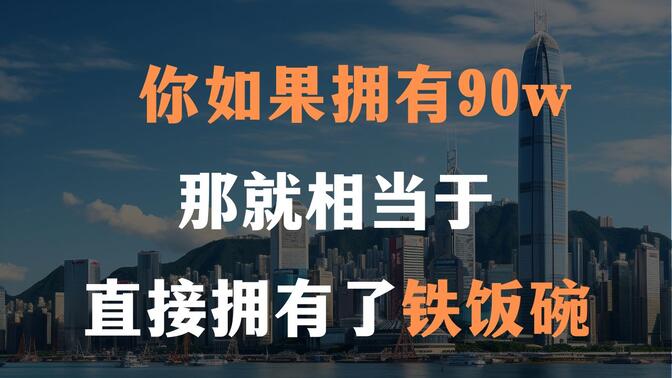 你如果拥有90w那就相当于直接拥有了铁饭碗