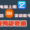 用兆懿在电脑上安装小米渠道服手游的保姆级教程来啦