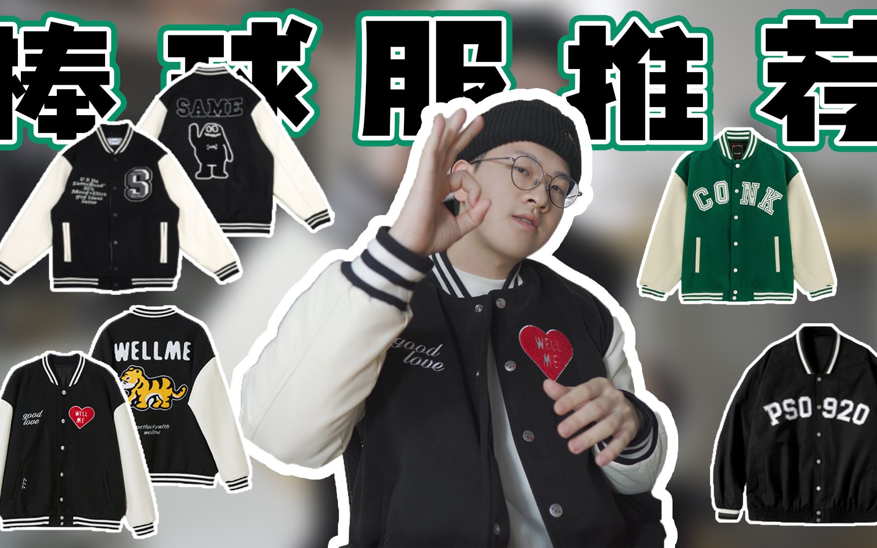 平价春季棒球服分享｜美式复古、校园风、街头风、虎年限定一次搞定