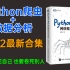 Python爬虫编程基础7天速成（2022全新合集）Python入门+数据分析，0基础小白的入门级别教科书！