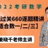 【2022考研数学】 李永乐基础过关660题（660逐题精讲）