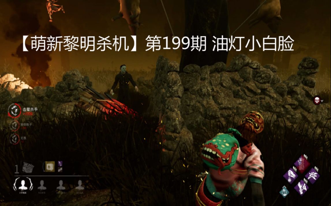 活动作品萌新黎明杀机第199期油灯小白脸