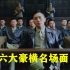 影视中六大豪横名场面：刘烨出庭太豪横，身后的陪审团把法官吓懵了
