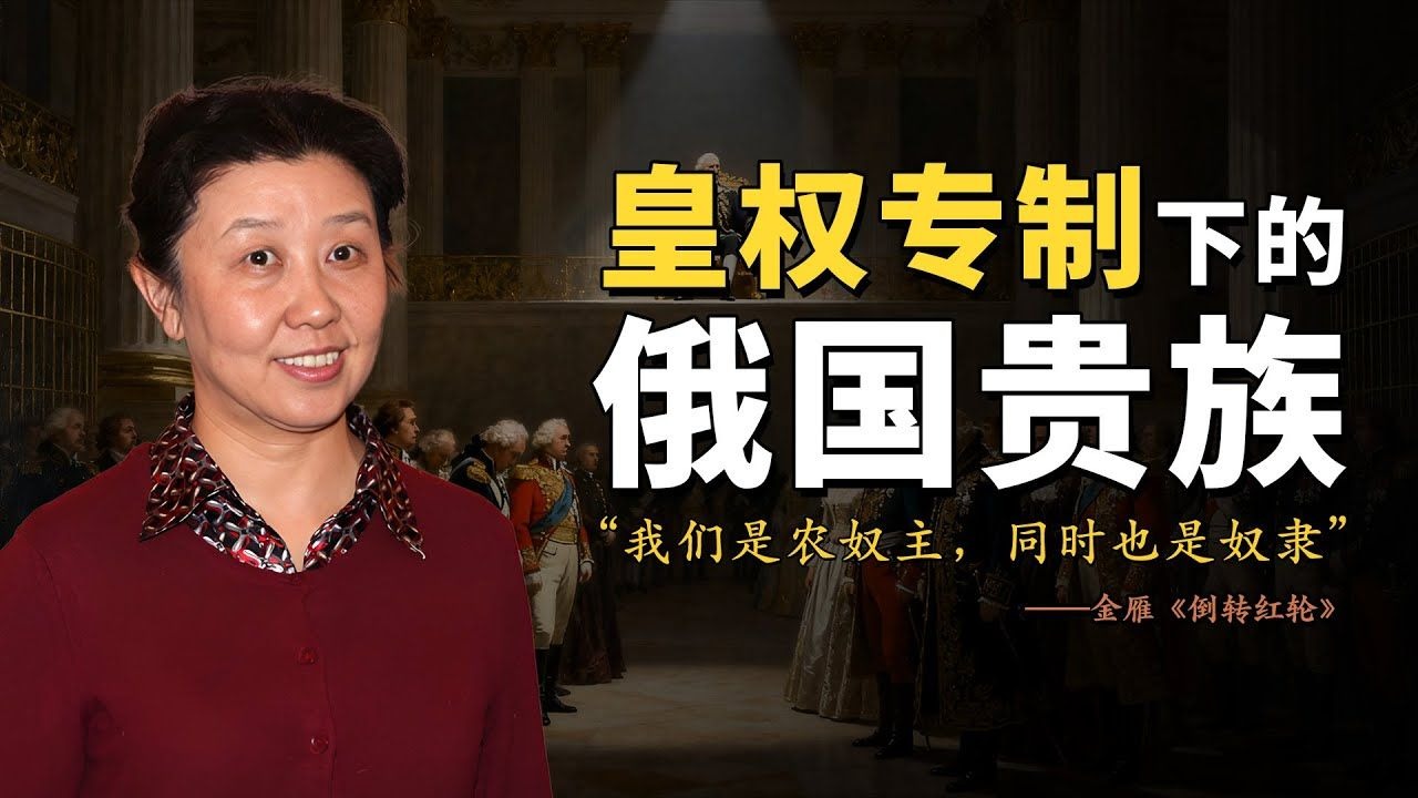 金雁：奇特的俄罗斯“贵族”制｜《倒转“红轮”：俄国知识分子的心路回溯》 第五章
