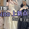 【空汰】三月中旬旬lolita上新点评~全网最详细的种草拔草点！魔女集市 午夜猎人·薄荷猫 月光星辰·森林衣橱 三色堇之夏