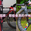 年终回顾：那些绽放异彩的最速平地自行车【美骑快讯