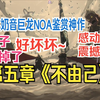 『💗夏诺雅💗』日本奶音巨龙小妹大赞第五章神动画《不由己》，把妹子吓傻了都，八戒坏人~~夏小姐 reaction 4K《黑神话：悟空