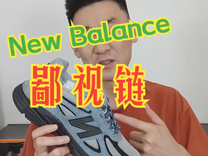 New Balance 也有鄙视链吗？