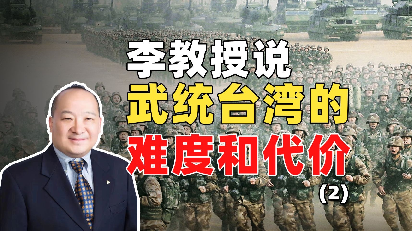 李教授说武统台湾的难度和代价（2）