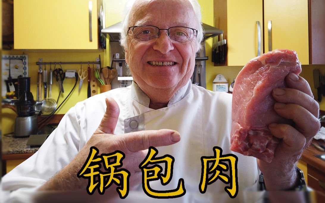 第一次做中餐！法国老大爷挑战四川厨师王刚的东北菜——锅包肉