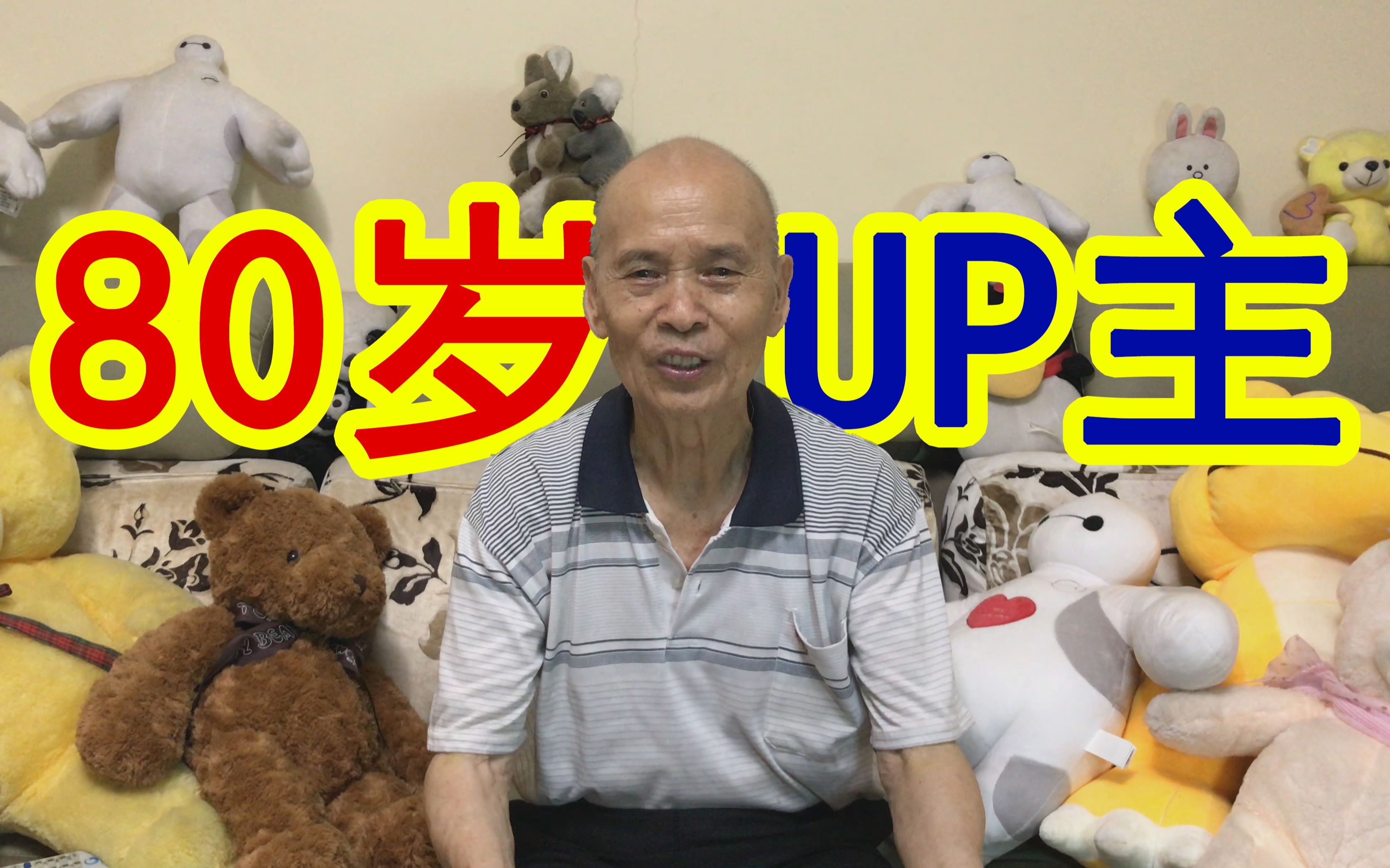 【4K】80多岁的老爷爷也来当up主了！