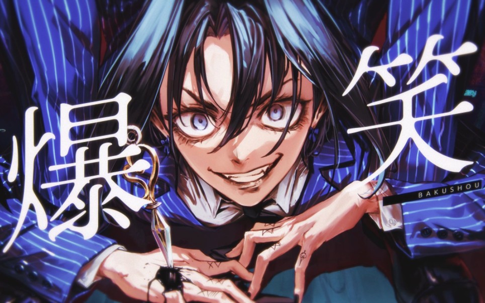 【Cover】Bakushou/爆笑 - Ouro Kronii