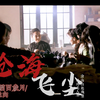【我们的法兰西岁月|女性向】”听鸿毛入水，沧海自起飞尘