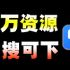 史上最全网盘资源搜索引擎，想要什么资源你只管输入