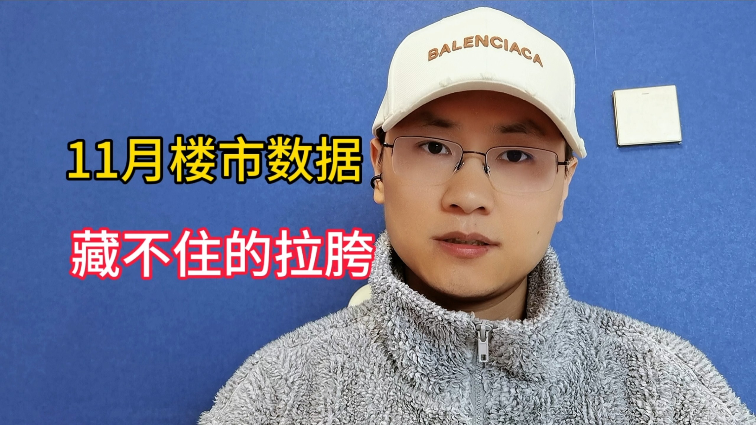 看完11月楼市的数据，真是藏不住的拉胯