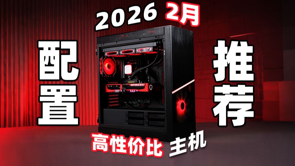 【2026年2月电脑装机配置推荐】公开真实售后率！爆肝1个月实测！3-33K预算总共24套主机！含最新发布的9850X3D配置！小白必看！DIY电脑整机