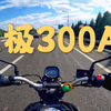 MOTOVLOG#9 国产小钢炮无极300ac骑起来什么感觉呢