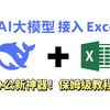 Excel中接入AI大模型DeepSeek！打工人速进！AI大模型帮你工作让你提前下班摸鱼，全B站最用心教程（没有之一）AI|大模型