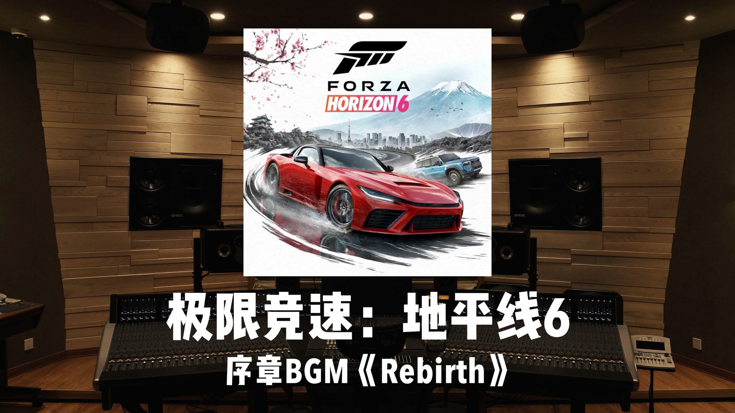 《极限竞速：地平线6》序章BGM「Rebirth」百万级录音棚试听