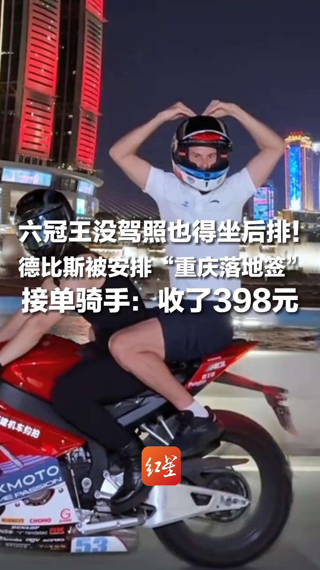 六冠王没驾照也得坐后排！德比斯中国行最后一站，被张雪安排“重庆落地签”，接单骑手：收了398元