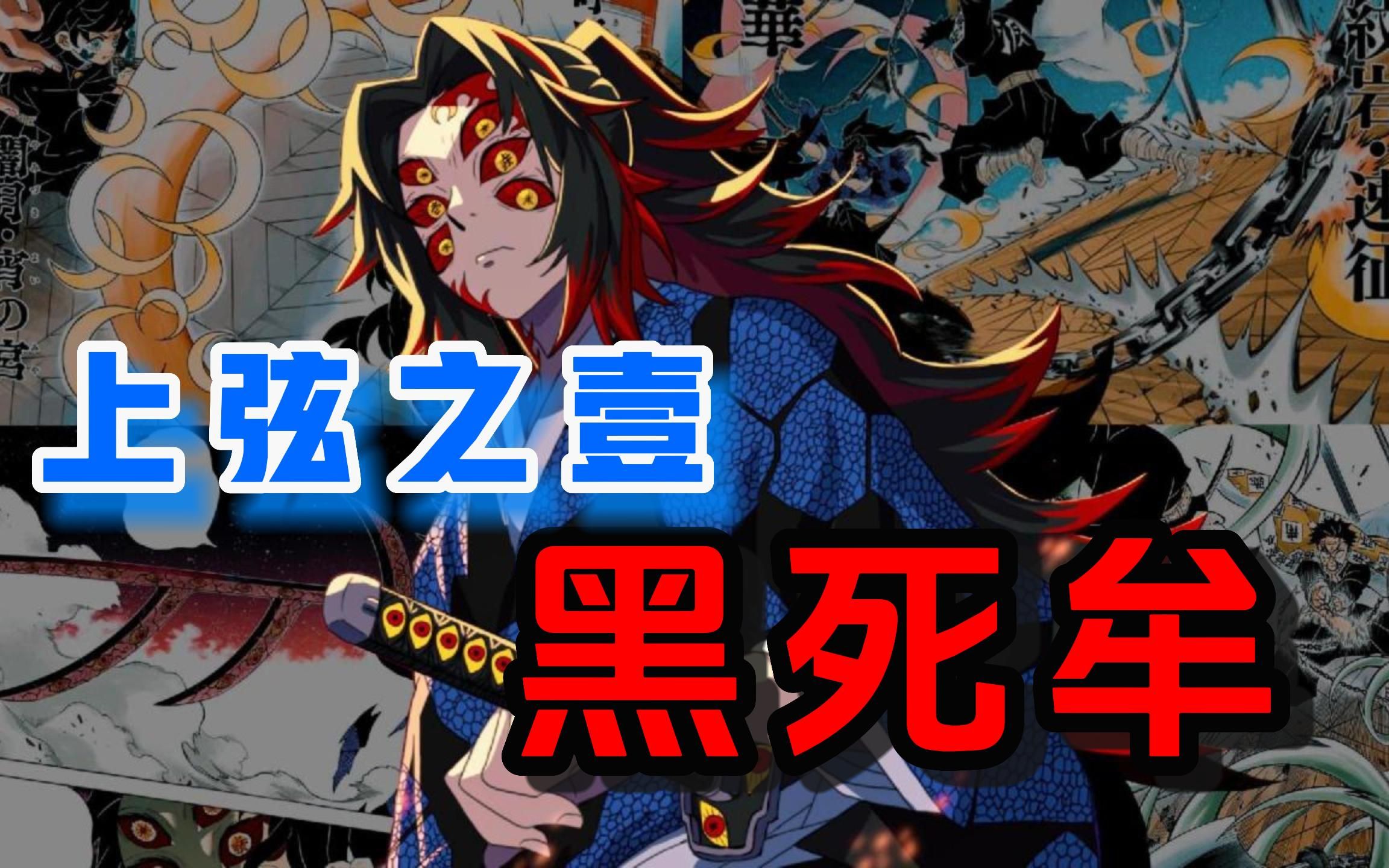 「上弦之壹 黑死牟」将于<锻刀村篇>登场，他是如何被「柱」合力击败的呢？？？