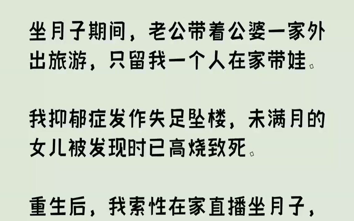 【完结文】坐月子期间，老公带着公婆一家外出旅游，只留我一个人在家带娃。我抑郁症发作失足坠楼，未满月的女儿被发现时已高烧致死。重生...