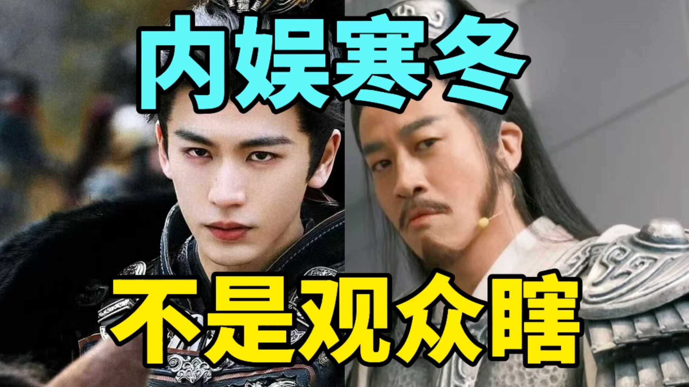 【彩】内娱寒冬不是观众瞎，何润东的项羽，苏超、湘超比《逐玉》热血一万倍！