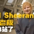 【Ed Sheeran】艾德·希兰 正式入驻B站！