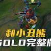 和小丑熊SOLO第一视角完整版_英雄联盟_第一视角