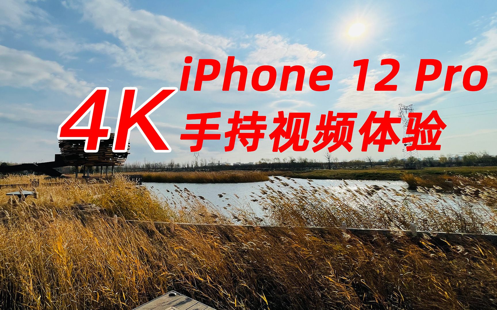iPhone 12 Pro手持拍摄4K视频体验 ——来感受一下手机拍摄的4K吧