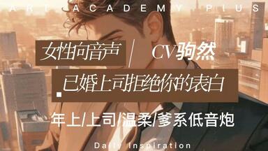 【女性向音声】<em class="keyword">已婚上司</em>拒绝你的表白（年上/<em class="keyword">上司</em>/温柔/爹系低音炮）