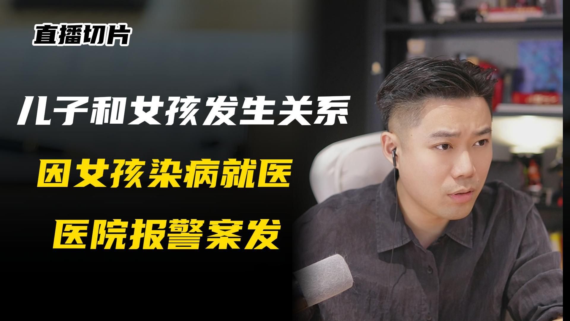 “被挑唆”和女孩发生关系，后因女孩染病案发？