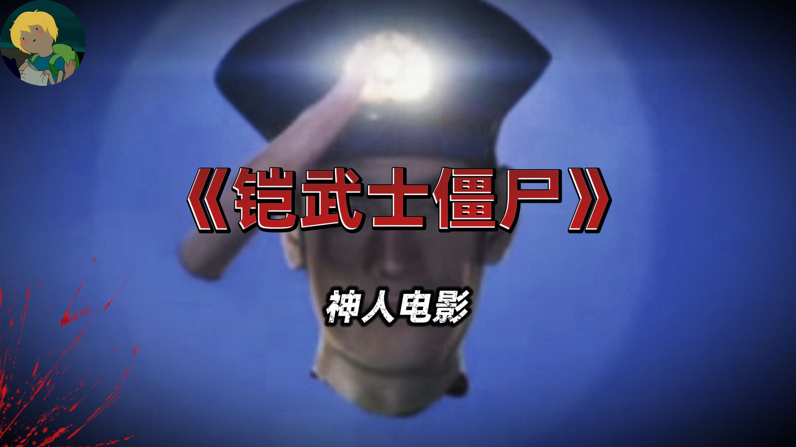 神人电影！有趣的烂片《铠武士僵尸》：日式惊悚恐怖与壮绝动作场面的战栗之作...