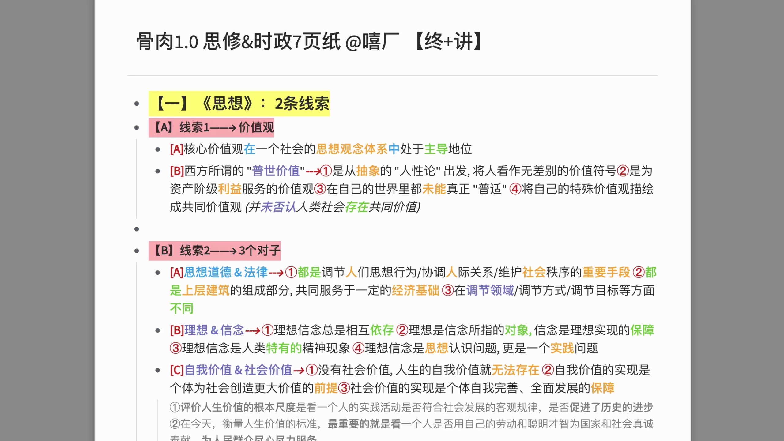【选择47分学姐】40min带背完26考研政治所有押题点+核心基础【思修&时政】