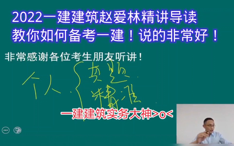 2022年一建建筑实务赵爱林精讲目前只赵老师精讲导读说的就感觉非常好