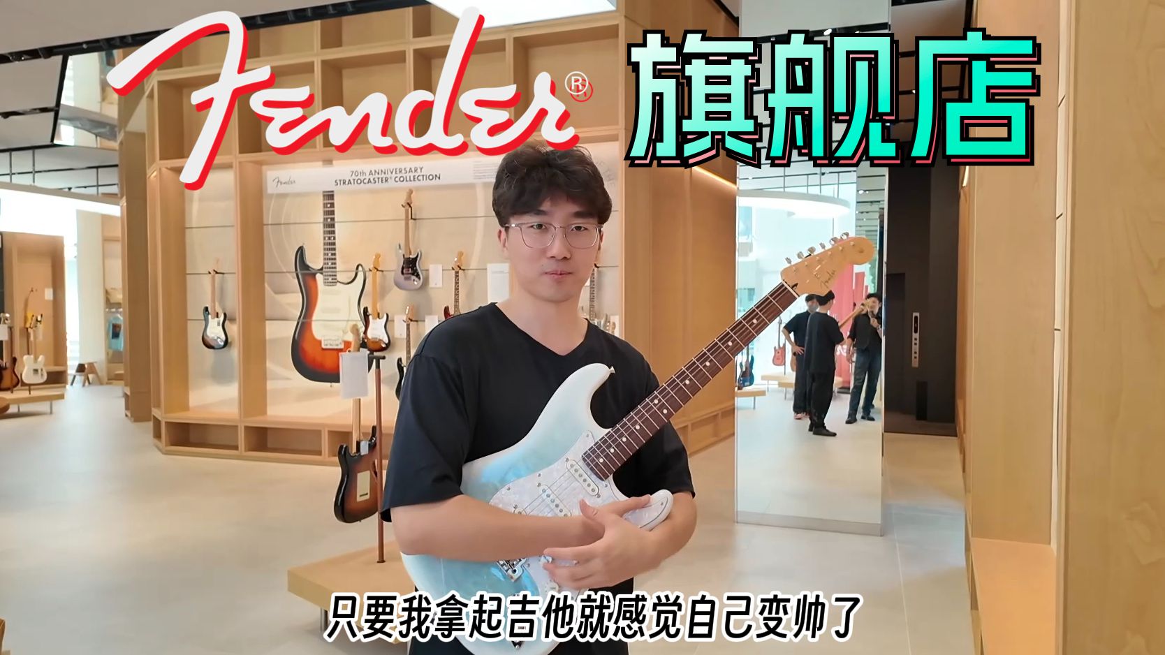 【逛琴行】太爽了，包场Fender随我玩！——Fender日本东京旗舰店