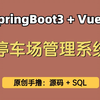 【原创精品】停车场管理系统，基于Springboot3+Vue3的停车场管理系统，停车管理系统，可用于毕业设计、课程设计、练手学习