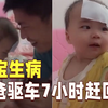 宝宝生病爸爸驱车7小时赶回家 妈妈：不敢相信