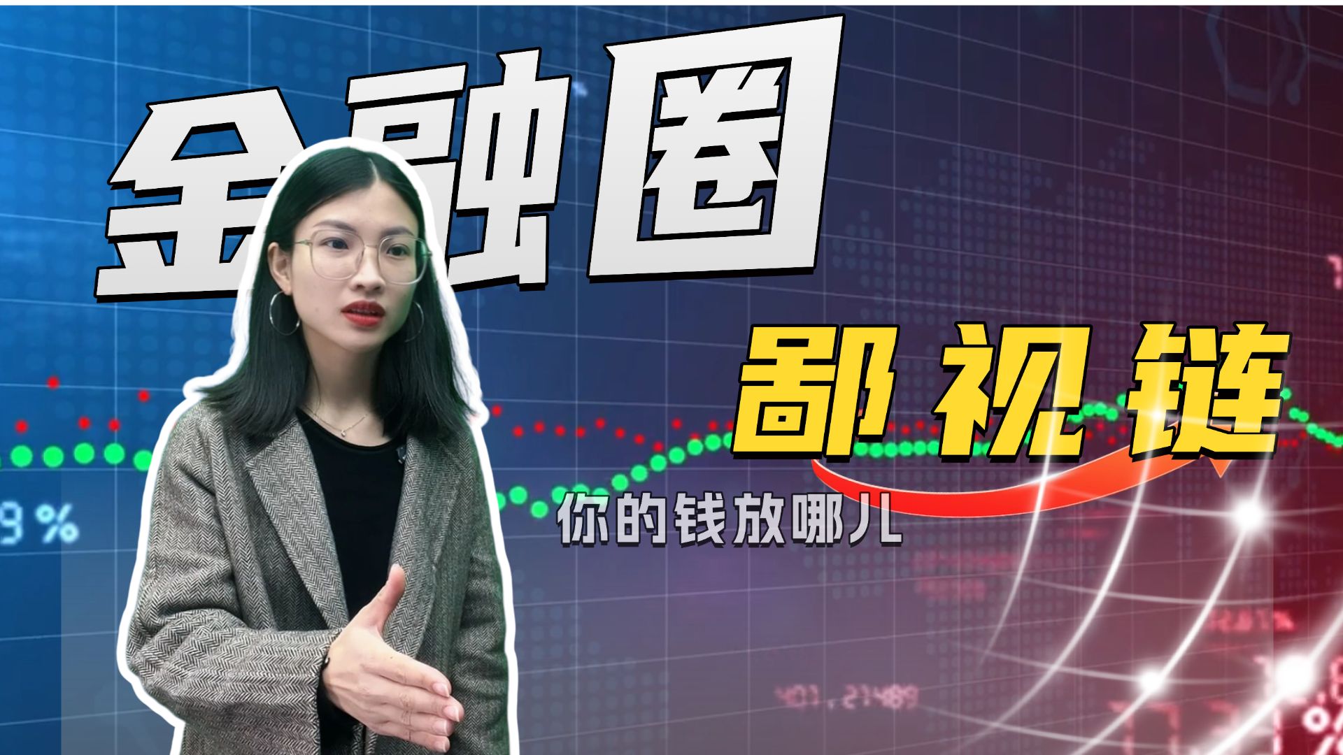 金融圈鄙视链：你的钱放哪儿
