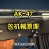 AK-47的机械原理