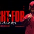 【你为了什么而奋斗】陈柏宇《Fight For ___ 》红馆演唱会2021(电视台播出版本)